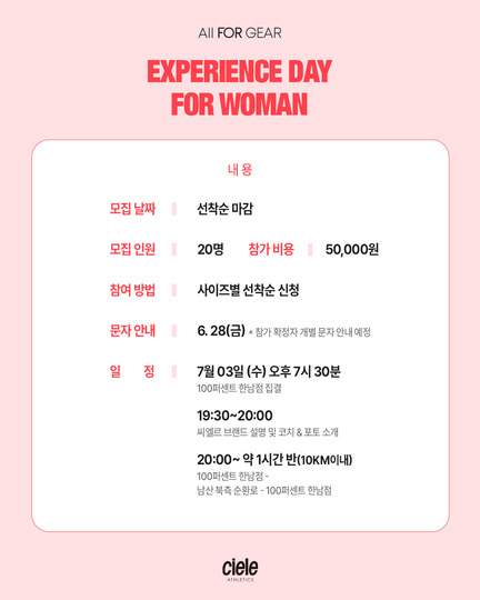 [Experience day for woman] 씨엘르 7월 남산러닝세션